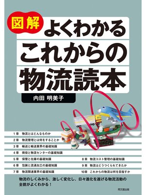cover image of 図解 よくわかる これからの物流読本